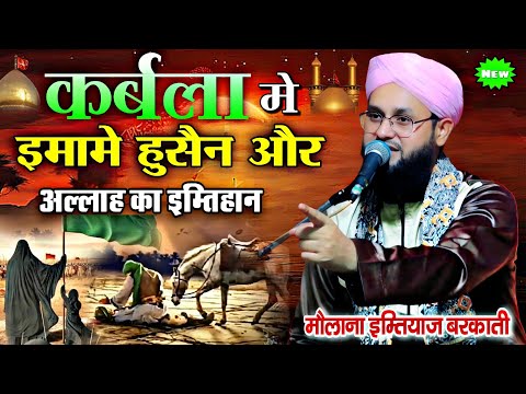 कर्बला मे इमामे हुसैन और अल्लाह का इम्तिहान || Molana Imtiyaz Barkati || Karbala Ka Bayan ||
