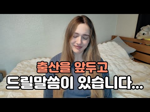 여러분께 전달드릴 소식이 있습니다...(마음이 불안한 임산부..) We Want To Share With You....We Have Some Big News... 🇰🇷🇺🇸