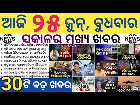 Modak Theft at Puri Jagannath Temple 🔍 | 9 New Medical Colleges in Odisha | Heavy Rain Alert