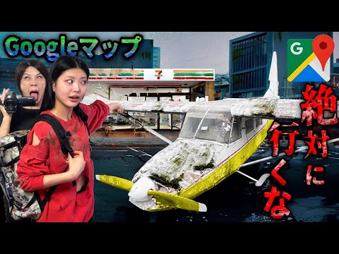 Googleマップで『絶対に検索してはいけない場所』5つに行ったら家族が死にかけた。心霊スポット 廃墟