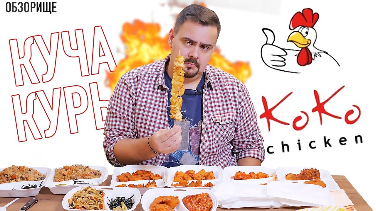 Доставка KoKo Chiken Рома Курочка, скучаю.