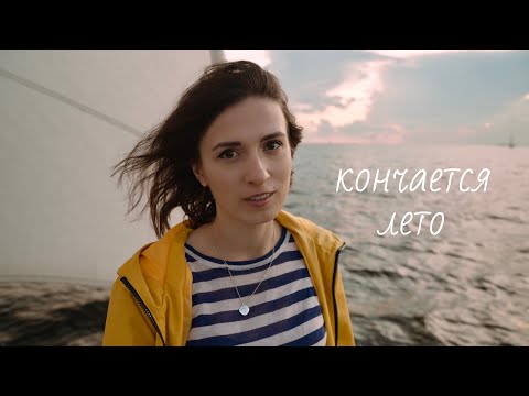 Екатерина Яшникова – Кончается лето