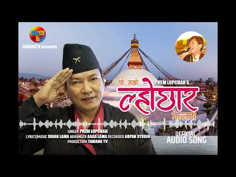 Latest Song | Yo Hamro Lhochhar Melama | Prem lopchan Song AUDIO SONG | New Tamang Selo