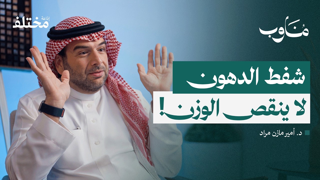 صورة مصغرة من يوتيوب - بودكاست مناوب: كواليس جراحة التجميل: حقائق لا تظهر في الإعلانات