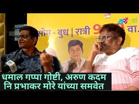 Interview Prabhakar More, Arun Kadam | धमाल गप्पा गोष्टी, अरुण कदमनि प्रभाकर मोरे यांच्या समवेत....