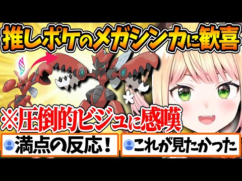 ハッサムのメガシンカに百点満点の反応を見せるねねちが可愛すぎる【ホロライブ/切り抜き/VTuber/ 桃鈴ねね / Pokémon LEGENDS Z-A 】