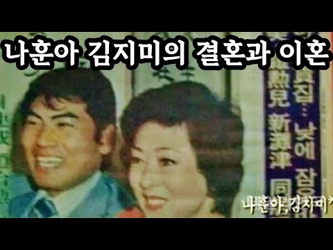 나훈아, 김지미의 결혼과 이혼