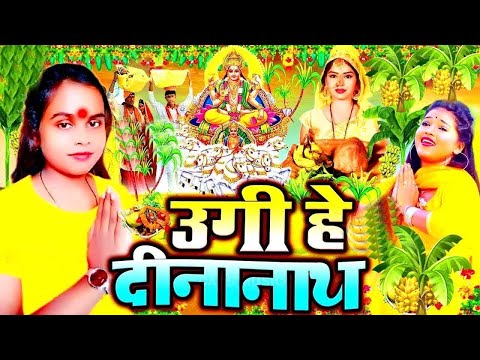 छठ पूजा गीत 2024 | पारम्परिक Chhath Geet 2024 | Chhath Puja Ke Gana | Chhath Puja Song 2024