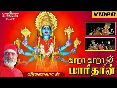 வரா வரா | Vara Vara | Veeramanidasan | Amman Bakthi | அம்மன் பக்தி | Aadi Masam
