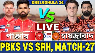 🔴IPL 2025 Live | সানরাইজার্স হায়দ্রাবাদ বনাম পাঞ্জাব কিংস, ২৭তম ম্যাচ লাইভ | pbks vs srh live Part2