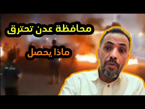 محافظة عدن تحترق 🔥 ماذا يحصل قامة القيامة