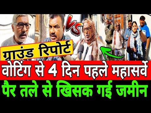 🔴LIVE: दिल्ली में किसकी बनेगी सरकार! जनता के बीच से महासर्वे ने पैर तले जमीन खिसका दी!CM तय