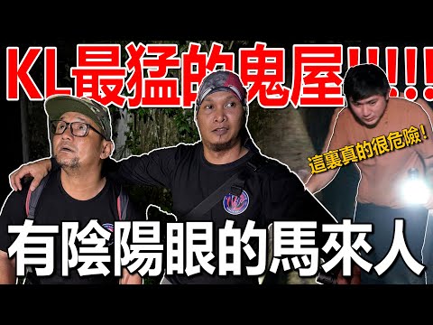 KL最猛的鬼屋！与有阴阳眼/天眼的马来人一起探灵！真的很危险吗？！通灵里面的鬼灵！马来人:很多鬼！要小心！！！！