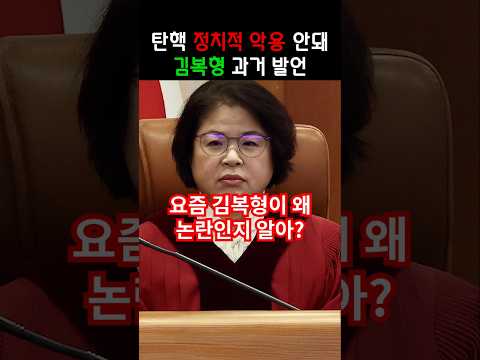 탄핵 정치적 악용 안된다는 김복형 헌법재판관