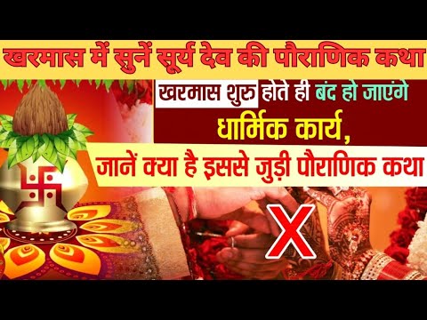 Kharmas Kab Se Hai 2024 | सूर्य देव की पौराणिक कथा | Kharmas December Date | खरमास कब से है 2024