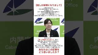 【推しが総理になりまして】小野田大臣の今年の漢字「推」が話題に #高市早苗 #自民党 #自由民主党 #総理大臣 #shorts #政治 #保守 #ニュース #news #雑学