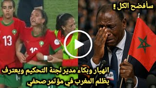 انهيار وبكاء مدير لجنة التحكيم في المؤتمر الصحفي بعد ايقافه ويعترف بظلم المغرب ويفضح الكاف للعالم !
