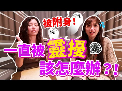 【宇宙閨密-鳳凰篇】為什麼靈體總是找上你？！通靈人談附身經歷與保護秘訣！