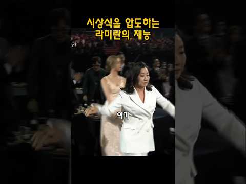 재능으로 시상식을 압도하는 여배우 #연예인 #라미란 #배우 #시상식