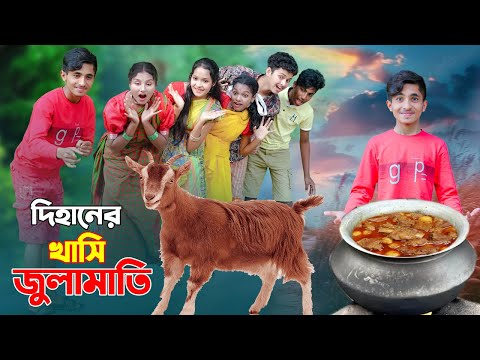 দিহানের খাসি জুলামাতি | Dihaner Khasi Julamati | দিহানের নতুন নাটক ২০২৫ New_Natok_Episode-133