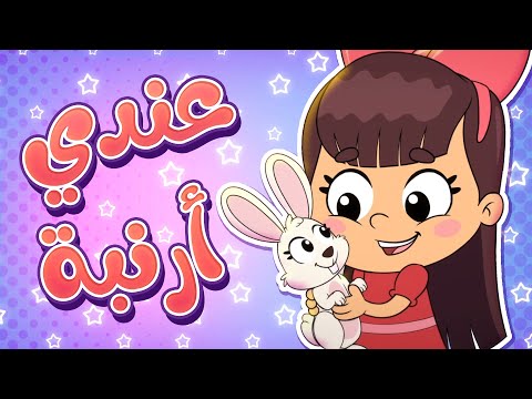 أغنية أنا عندي أرنبة | قناة تيونز كيدز - Tunes Kids