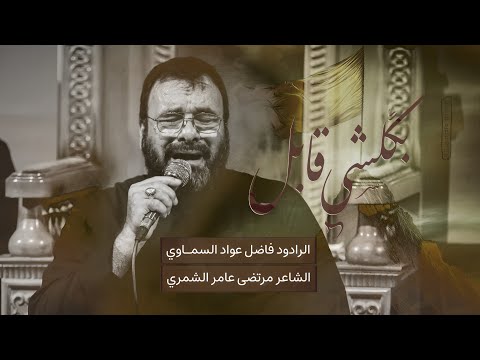 بكلشي قابل | فاضل عواد السماوي | 2025 - 1446هــ