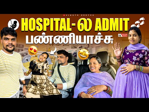 Hospital -ல Admit பண்ணியாச்சு 🥰 | Vinoth Seetha