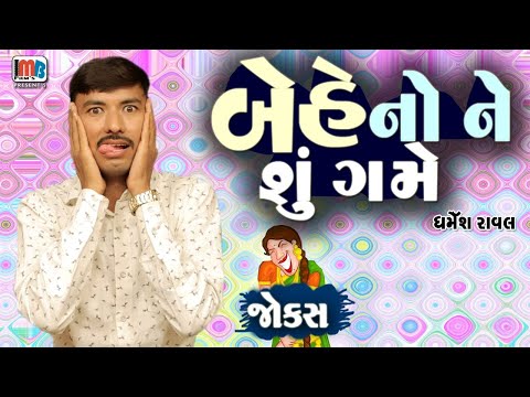 બેહનો ને શું ગમે | Dharmesh Raval | Gujarati jokes new | Gujju Comedy Video