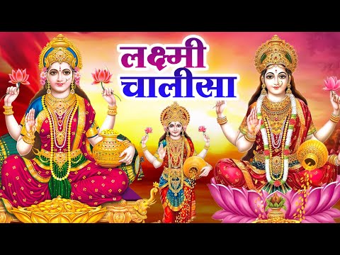 शुक्रवार के दिन महालक्ष्मी चालीसा Laxmi Chalisa सुनने से सभी मनोकामनाएं पूर्ण होती हैं