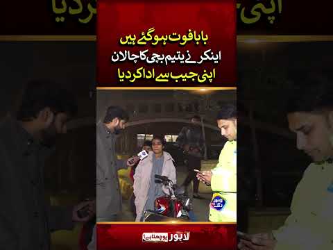 Anchor Ney Yateem Bachi Ka Chalan Khud Ada Kiya | Lahore Puchta Hai  #shortvideo