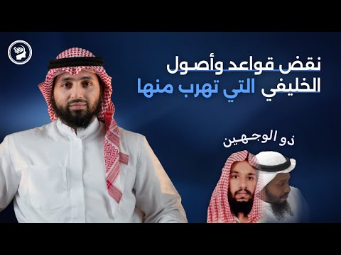 لماذا يخاف الخليفي وأتباعه من قواعدهم؟