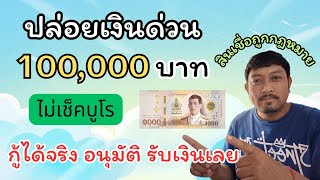 ปล่อยเงินด่วน 100,000 บาท ไม่เช็คบูโร เอาไว้ปิดหนี้ก้อนใหญ่ เป็นหนี้หลายทาง พนักงานประจำกู้ได้เลย