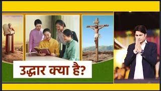 उद्धार क्या है? 🙏 Hallelujah 💝 Jesus
