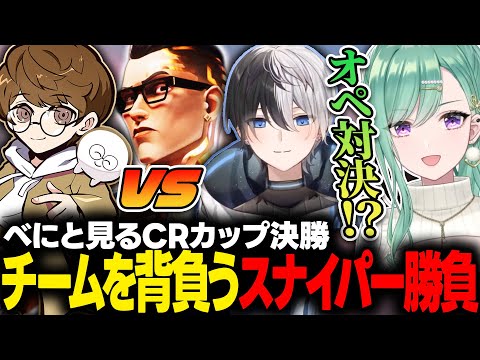 【べにと見るCRカップ】決勝の舞台で魂のスナイパー勝負を繰り広げるかみとvsじゃすぱー【ぶいすぽっ！/八雲べに/#はぐスパWIN/#きりんぐみWIN】