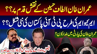 عمران خان الطاف حسین کے نقش قد م پر ؟؟  ایم کیو ایم کی طرح پی ٹی آئی پاکستان کی نئی شکل ؟؟