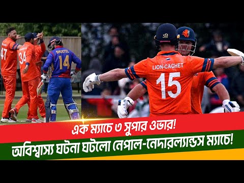 এক ম্যাচে ৩ সুপার ওভার! অবিশ্বাস্য ঘটনা ঘটলো নেপাল-নেদারল্যান্ডস ম্যাচে! 1 Match 3 Super Over
