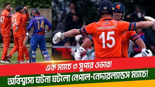 এক ম্যাচে ৩ সুপার ওভার! অবিশ্বাস্য ঘটনা ঘটলো নেপাল-নেদারল্যান্ডস ম্যাচে! 1 Match 3 Super Over