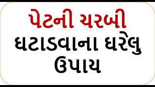 પેટની ચરબી ઘટાડવા ના ઘરેલુ ઉપાય | how to loss weight fast