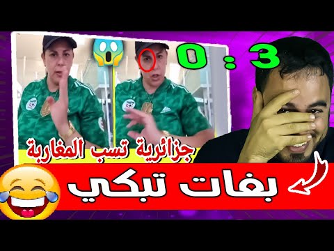 الجزائرية صوفيا بلمان متسرطاتش ليها هزيمة المنتخب الجزائري شوف أش قالت