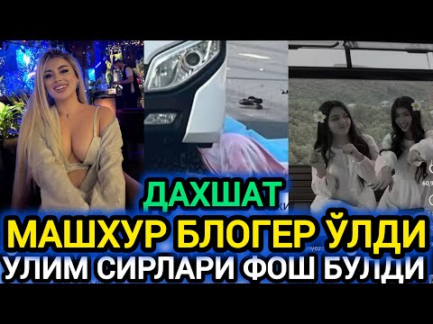 ДАХШАТ МАНА ЎША МАШХУР БЛОГЕР ЎЛИМИ СИРЛАРИ ФОШ  БЎЛДИ