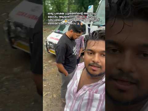 വയനാട്ടിലേക്ക്പോയഈ ചെറുപ്പക്കാർക്ക് സംഭവിച്ചത് കണ്ടോ 😰#savewayanad #chooralmala