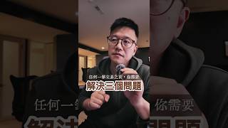 任何一筆交易之前，你需要解決三個問題
