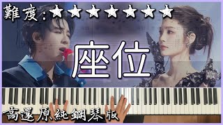 【Piano Cover】劉宇寧、姚曉棠 - 座位 #天賜的聲音6 (原唱：承桓)｜高還原純鋼琴版｜高音質/附譜/歌詞