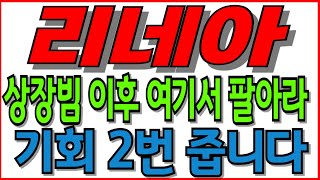 리네아 , 업비트상장! 상장빔 이후 여기서 팔아라 기회 2번 줍니다 #리네아코인 #리네아 #리네아코인전망 #업비트 #업비트신규상장 #신규상장 #신규상장코인