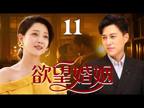 【爆款家庭剧】欲望婚姻 11 大结局❤️ | 知性美女殷桃被丈夫冷落多年，守着空壳婚姻委曲求全，却一夜之间坠入年轻小伙的温柔陷阱，爱与罪撕裂她的人生（殷桃/靳东/冯远征/邓超）