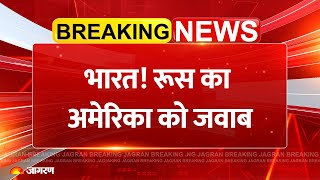 Russia Reaction On Trump UNGA Speech :अमेरिका पर रुस ने दिया जवाब UNGA |Russia | Trump| Trade War