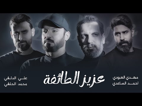 اوبريت عزيز الطائفة حصرياًَ 2024