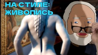 Я теперь на стиле: Живопись [Internet Historian RUS VO]