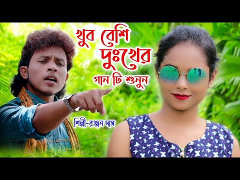 খুব বেশি দুঃখের গান টি শুনুন | koto Sukhe Acho Tumi #Ranjan Das | Sad Song #Bangla Sad Song 2021 ka