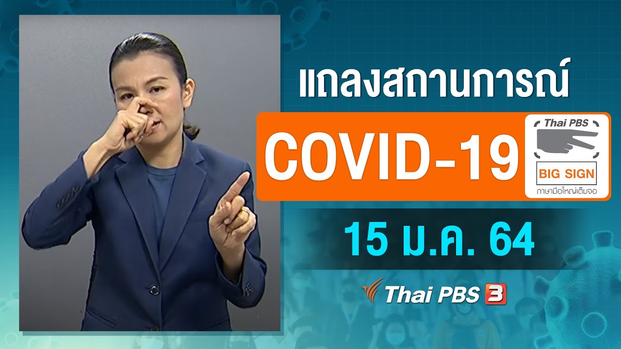 ศบค.แถลงสถานการณ์โควิด-19 [ภาษามือ] (15 ม.ค. 64)